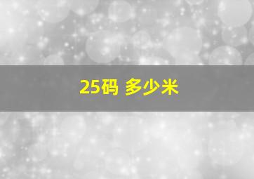 25码 多少米